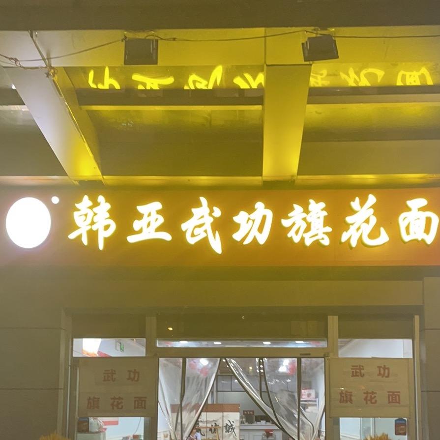 韩亚武功旗花面（凤城八路店）