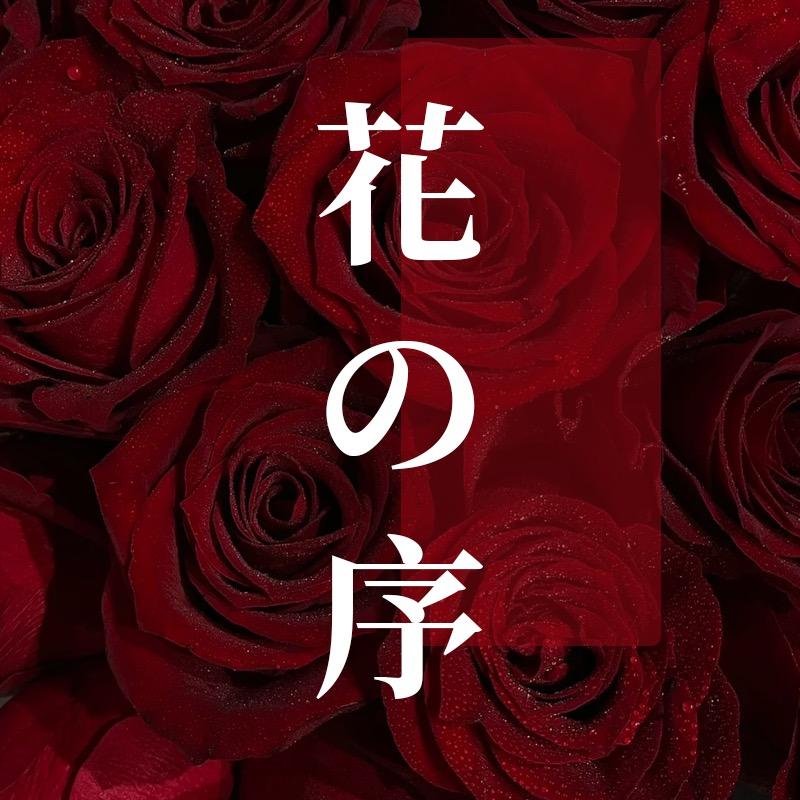 河津花序花艺鲜花