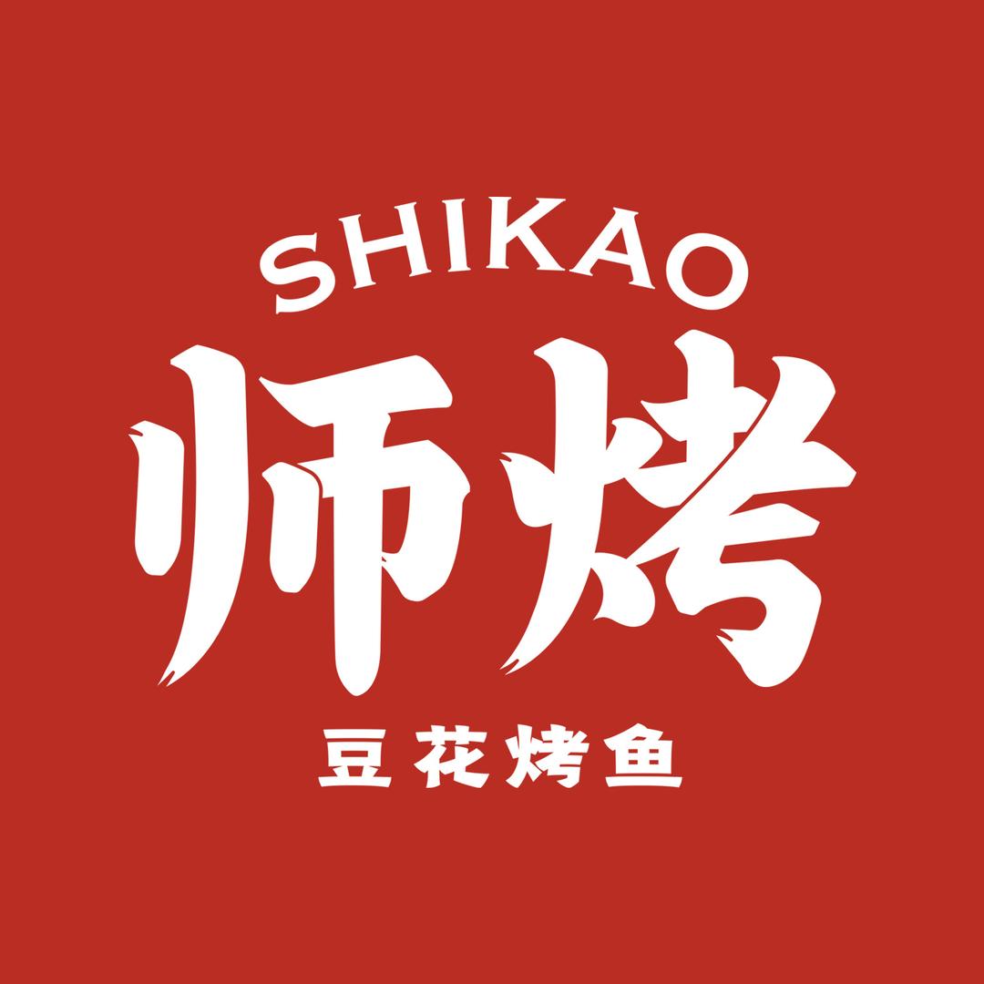师烤·豆花烤鱼