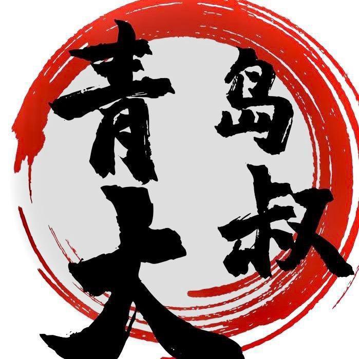 青岛大叔