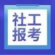 全国社会工作者报考