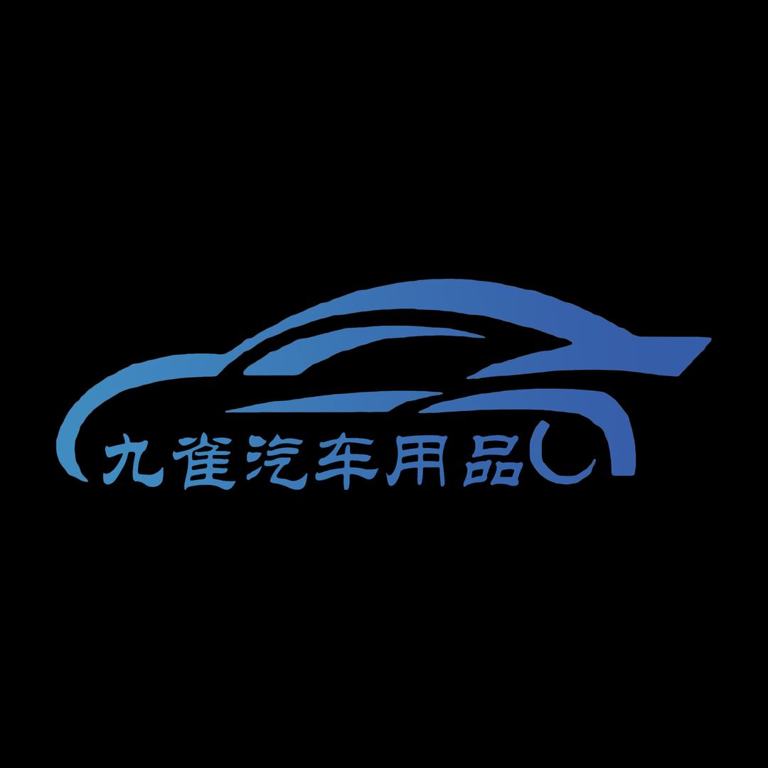 九雀汽车用品