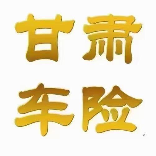 @全国、甘肃~🚗baoxian