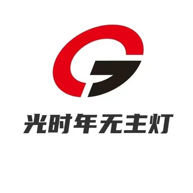 光时年照明无主灯