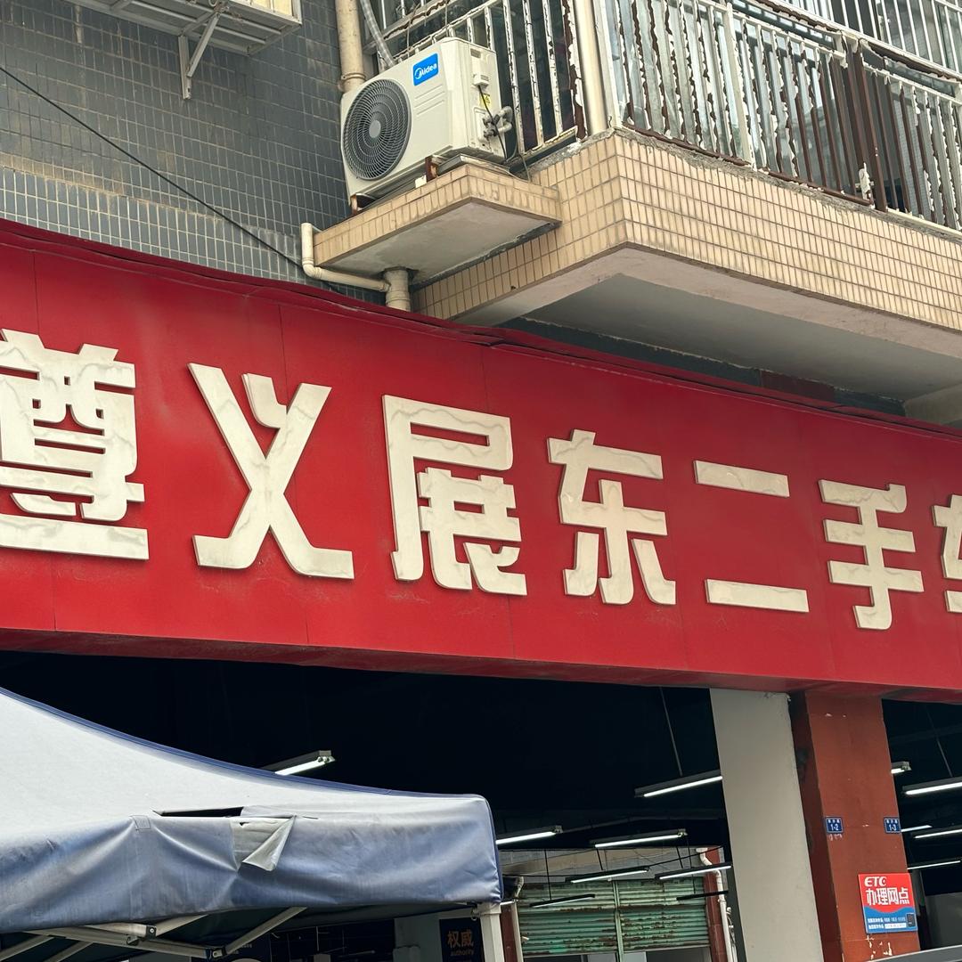 展东二手车      (收精品老车)