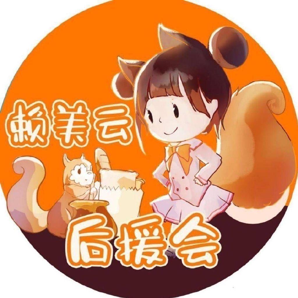 赖美云HYH
