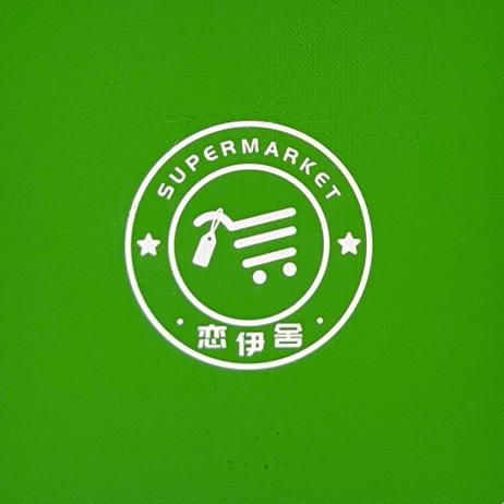 恋伊舍服饰