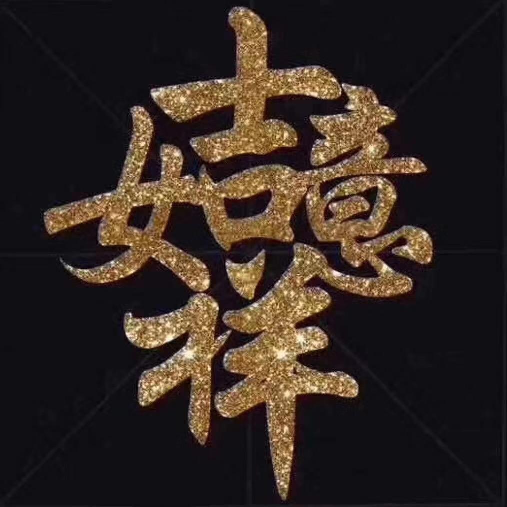 谋生谋爱