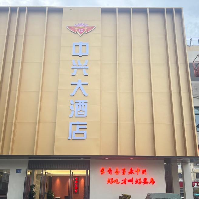 建湖县中兴大酒店