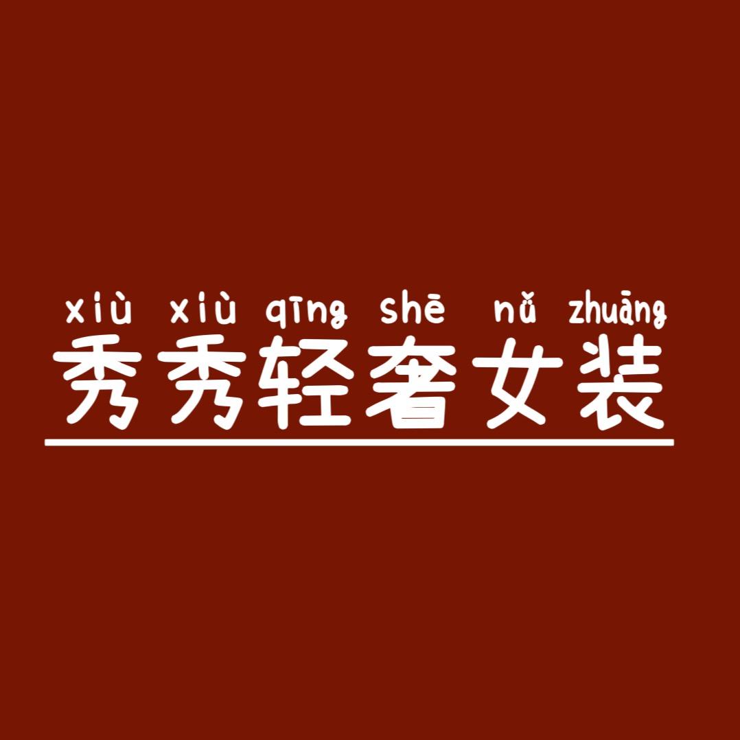 秀秀轻奢女装