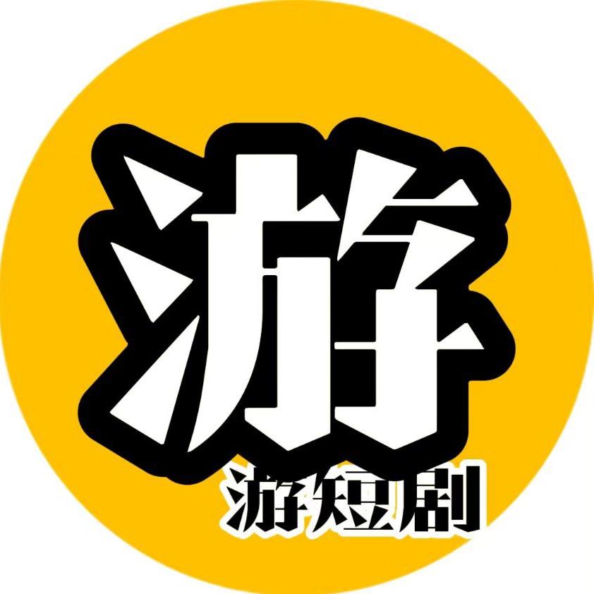 游游追剧