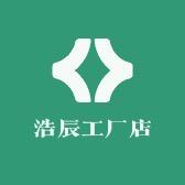 浩辰工厂店