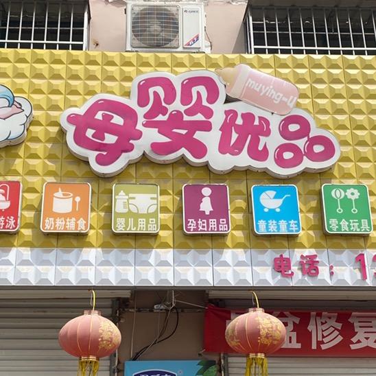 大屯👶🏻母婴优品生活号