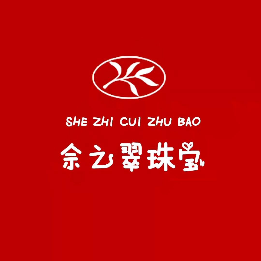 佘之翠珠宝