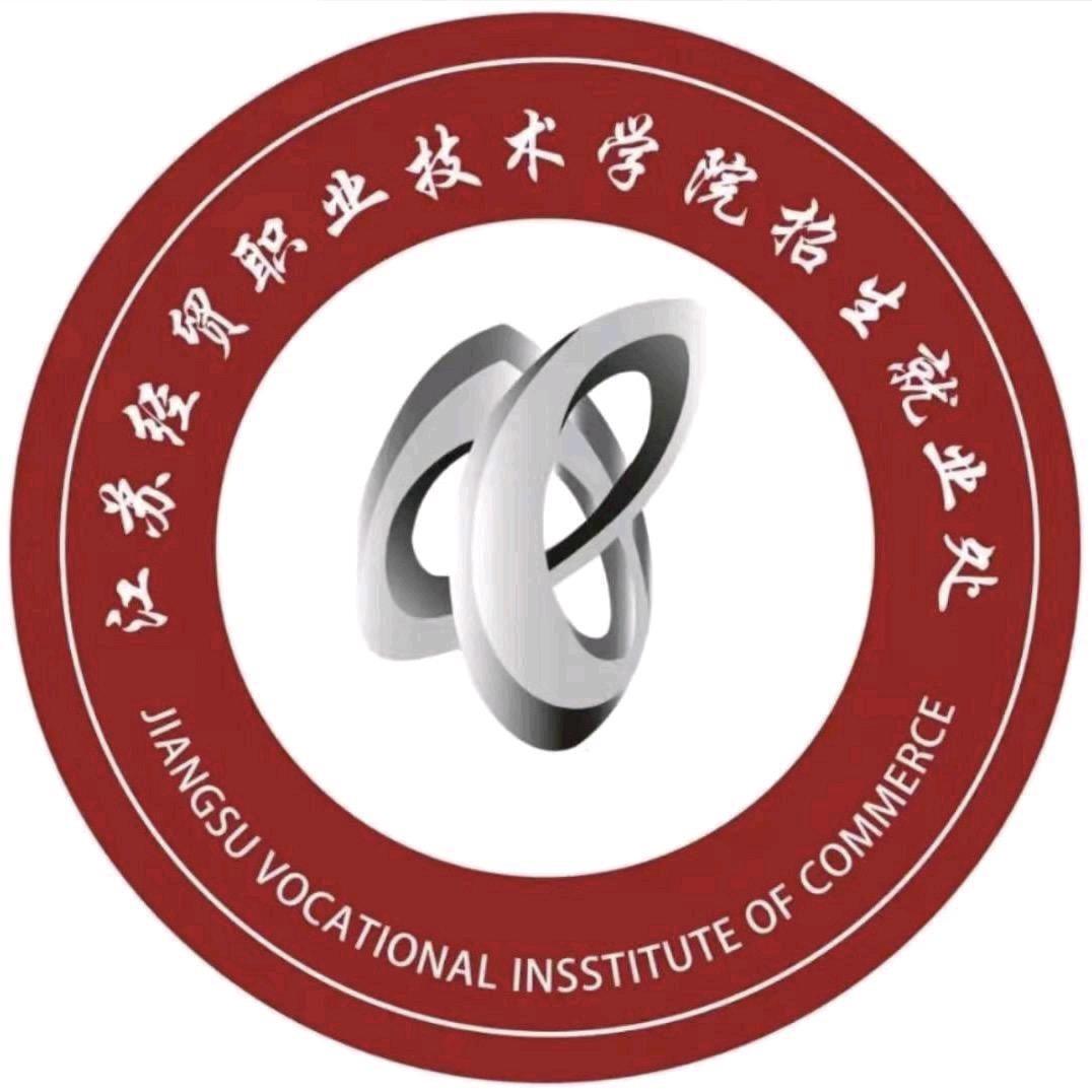 江苏经贸学院招生就业处
