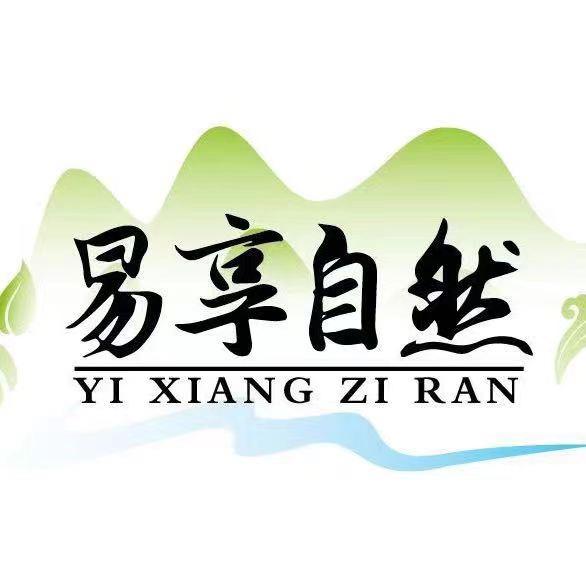 贵州易享自然食品有限公司