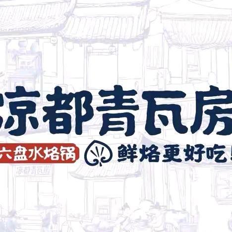 凉都青瓦房烙锅（务川保元店）