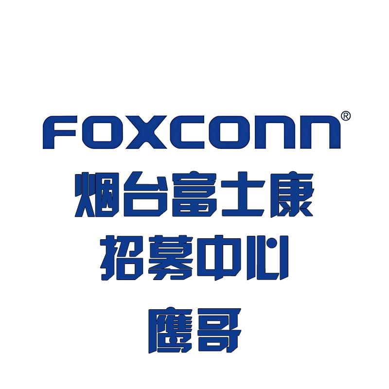 烟台富士康招募中心鹰哥