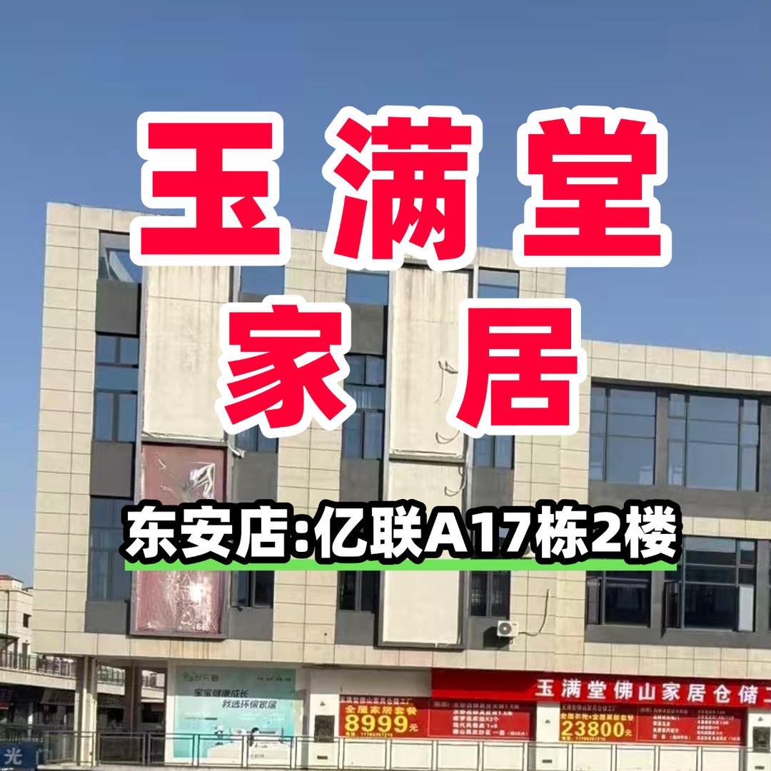 玉满堂家居东安亿联店