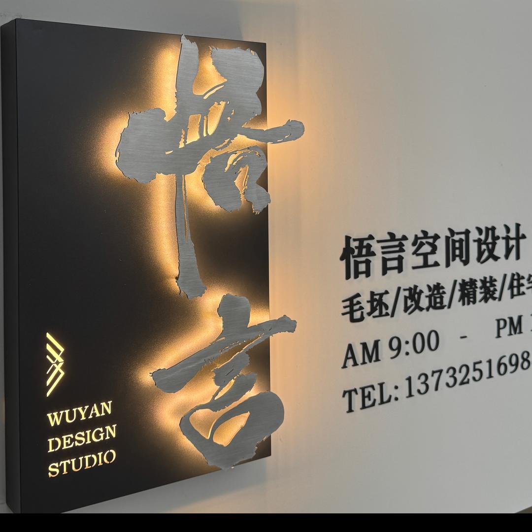 悟言| 空间设计