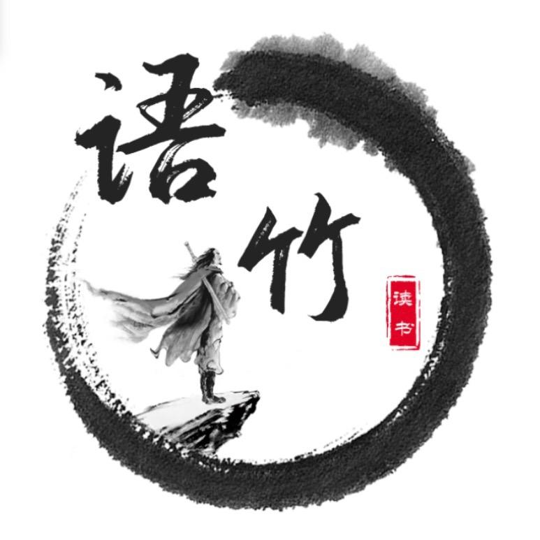 语竹读书
