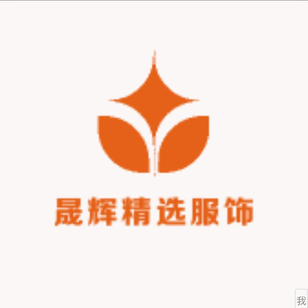晟辉精选服饰