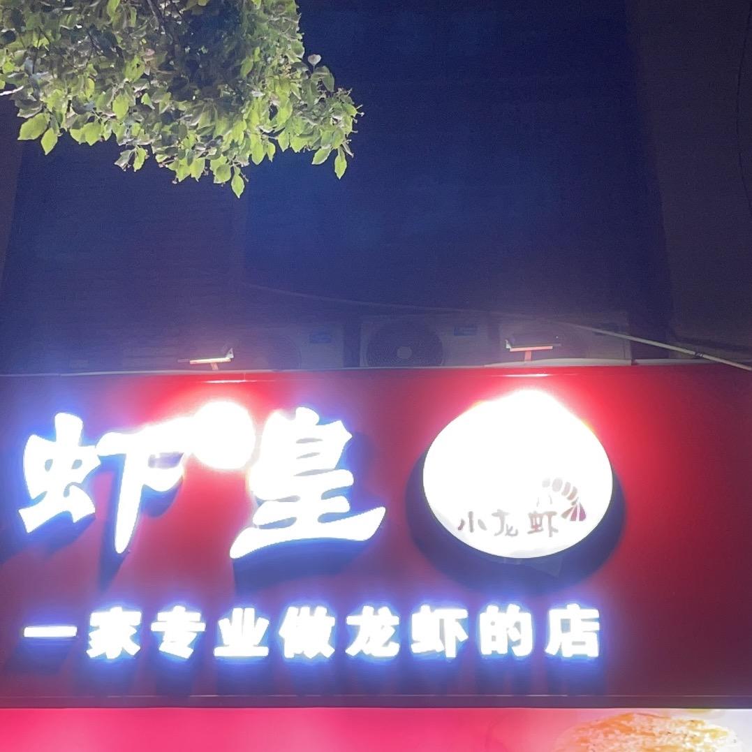 虾皇龙虾