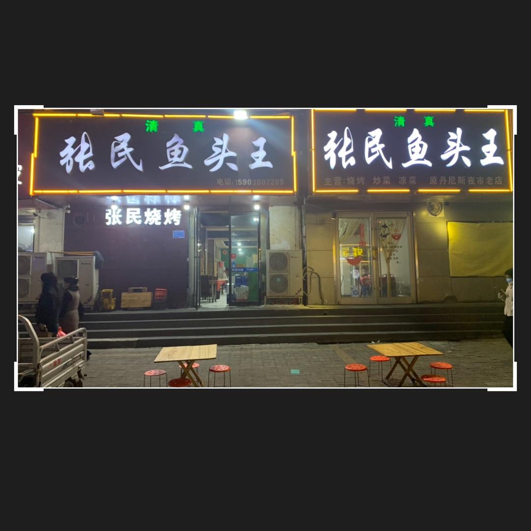 张民鱼头王