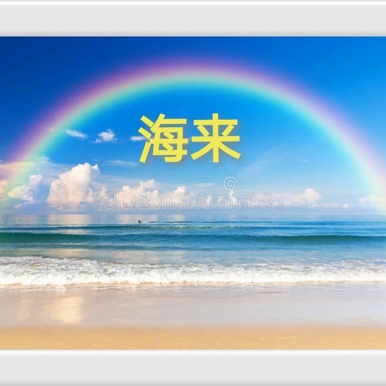 海来🐳