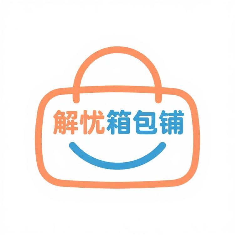 解忧箱包铺