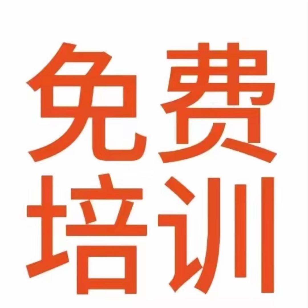 南阳付老师免费培训
