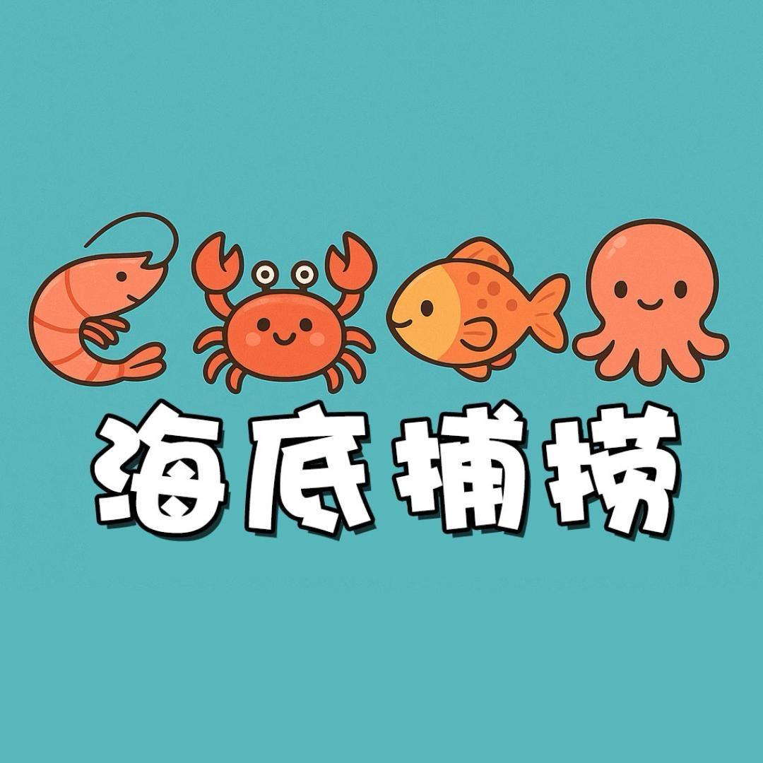 海底捕捞