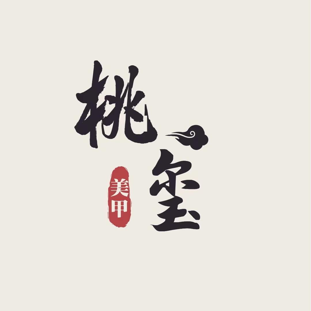 桃玺美甲美睫美学设计