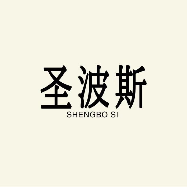 圣波斯地毯