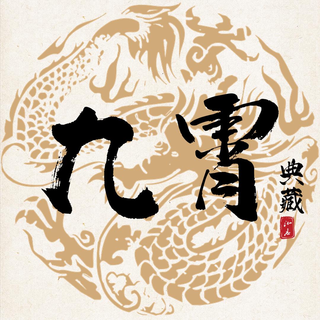 九霄钱币典藏