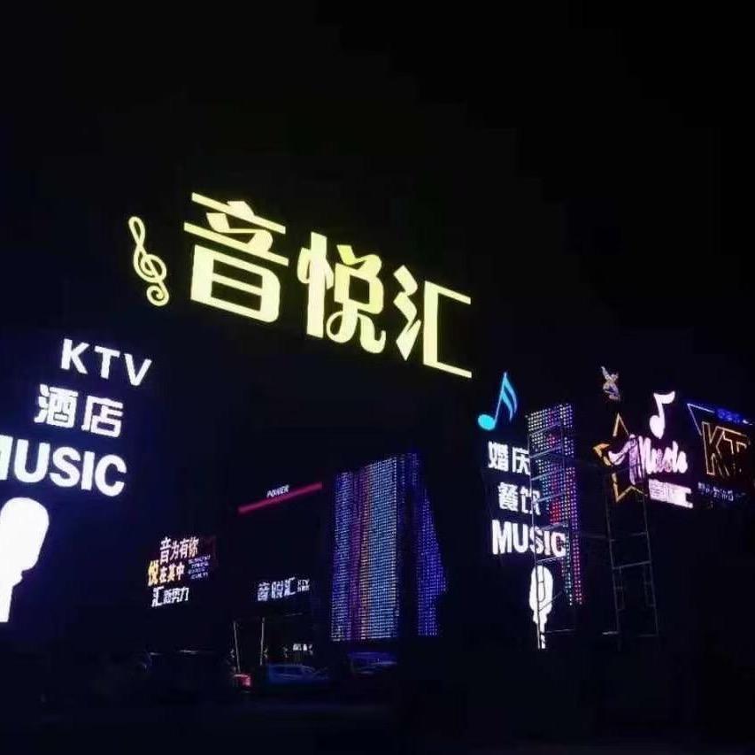 音悦汇娱乐会所