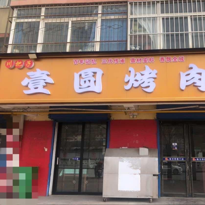 川把子壹圆烤肉