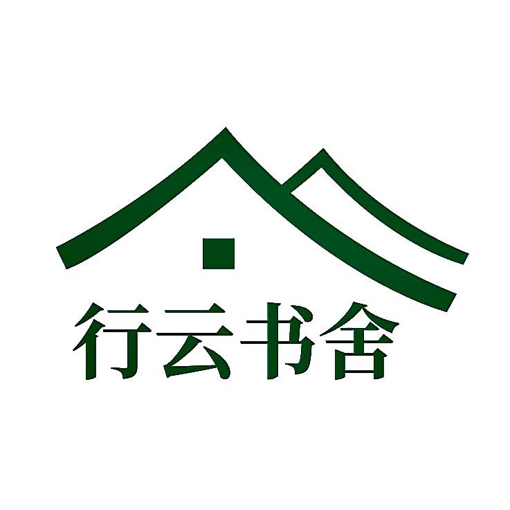 行云书舍