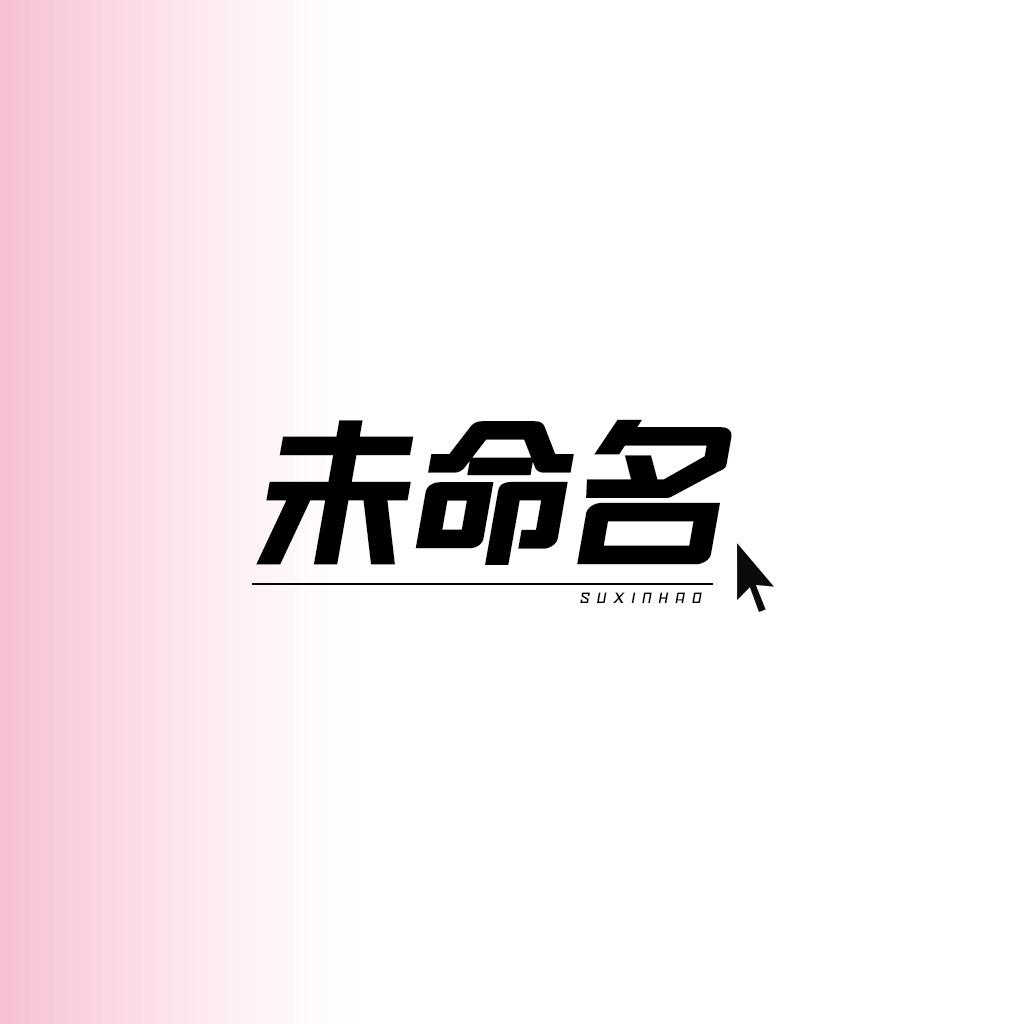 未命名_SU0112