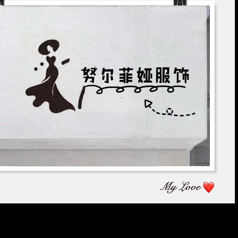 努尔菲娅服饰