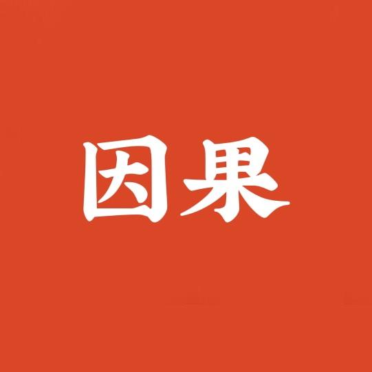 因果录
