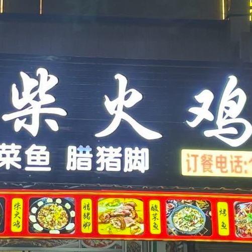 重庆柴火鸡（金溪路店）