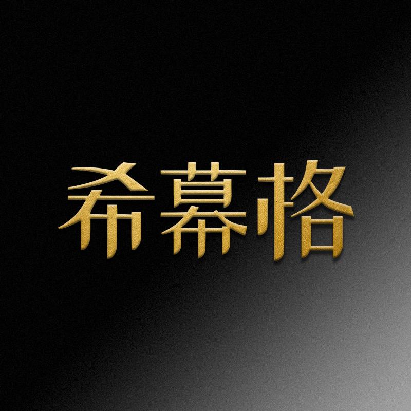 希幕格轻奢女裤