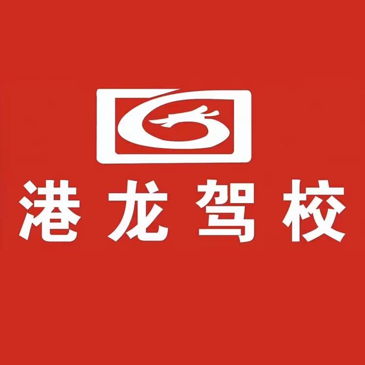 中山港龙驾校官方号