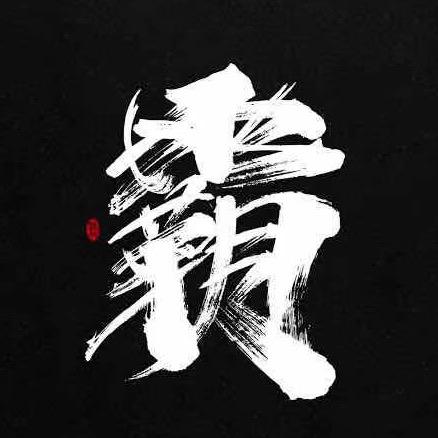 霸道电影