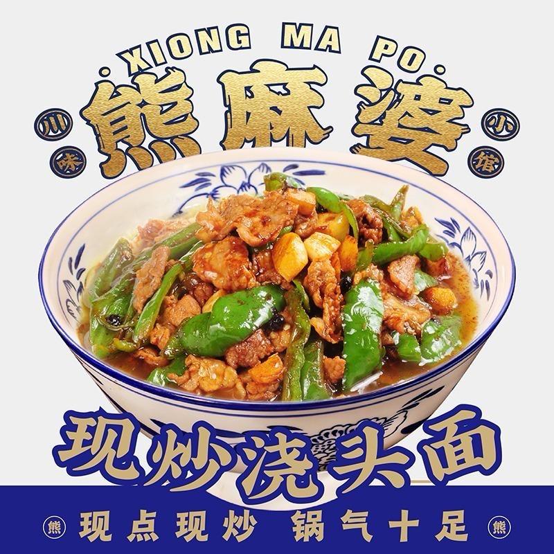 熊麻婆盖浇面.饭（临泉艾亭店）