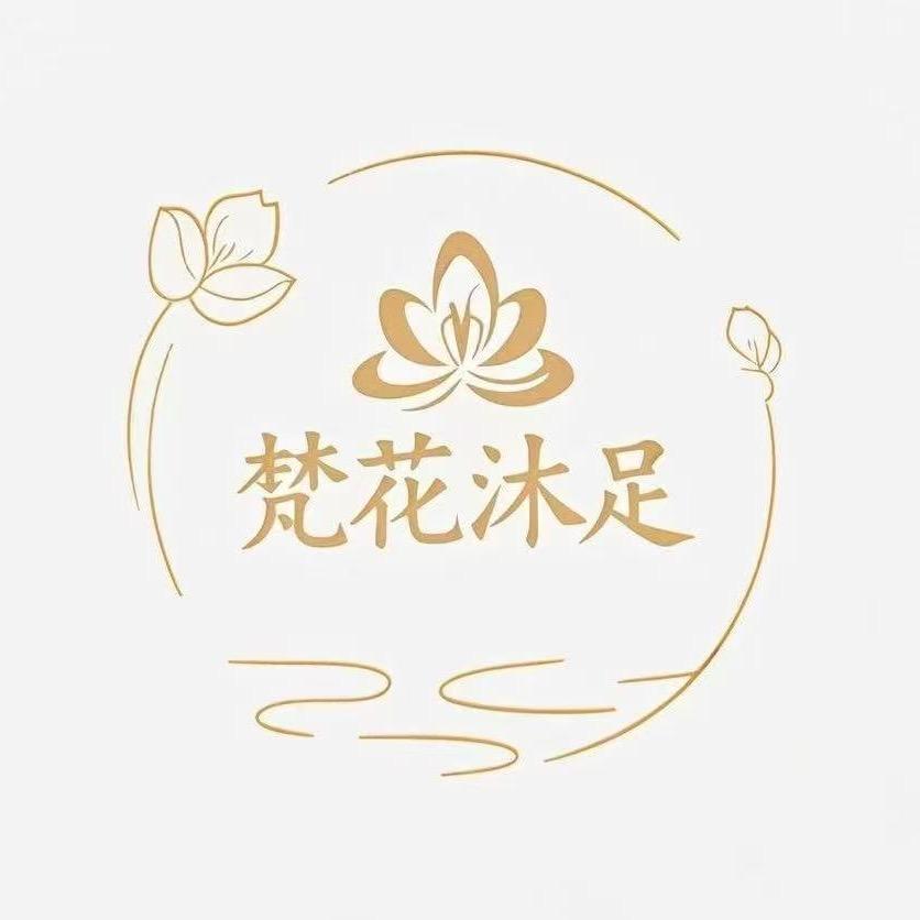 梵花沐足