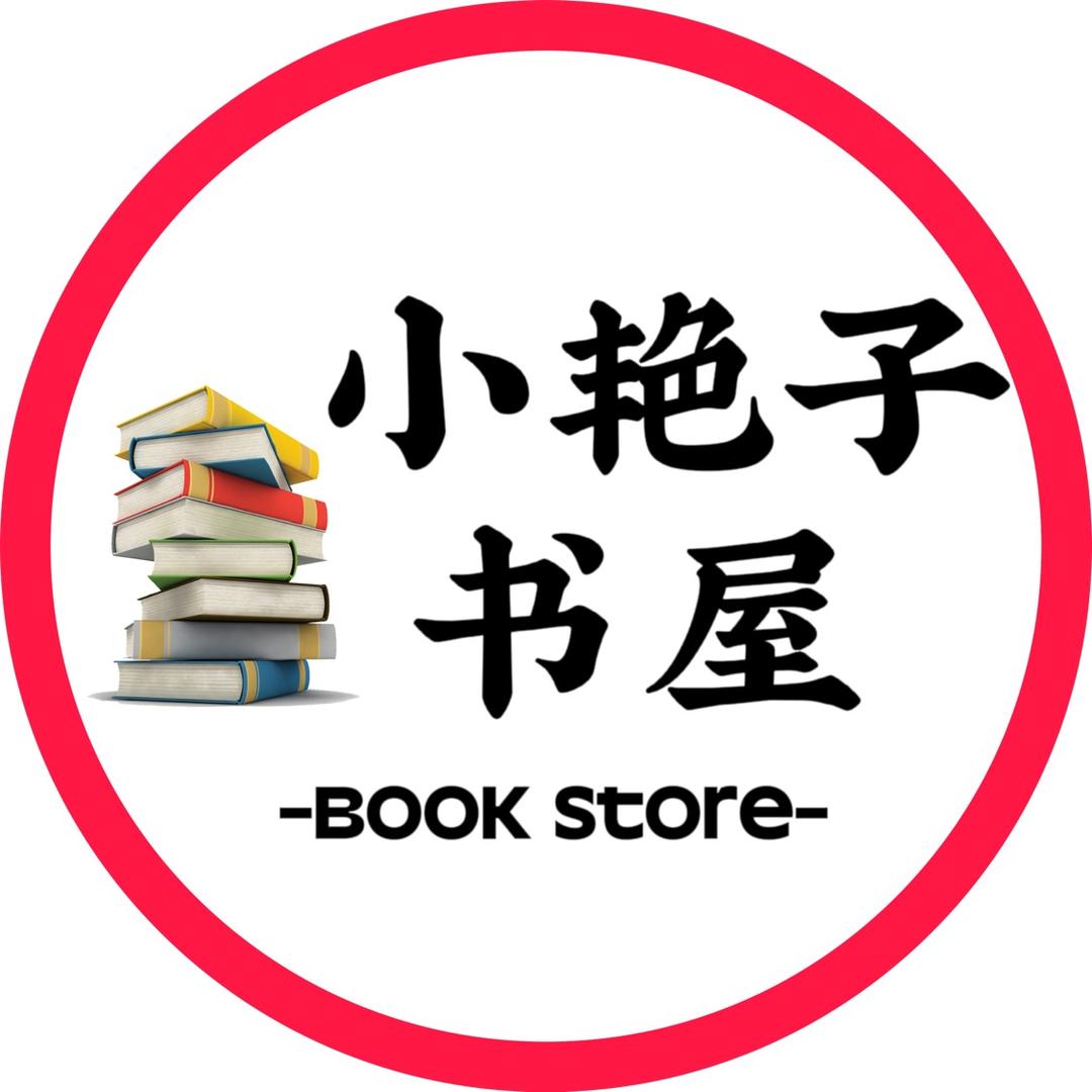 小艳子的书房