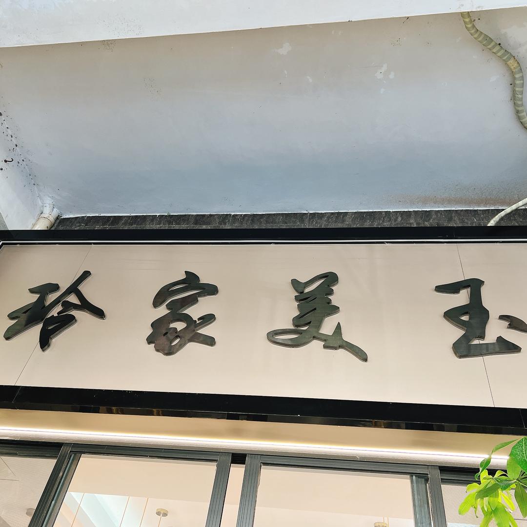 玲家美玉