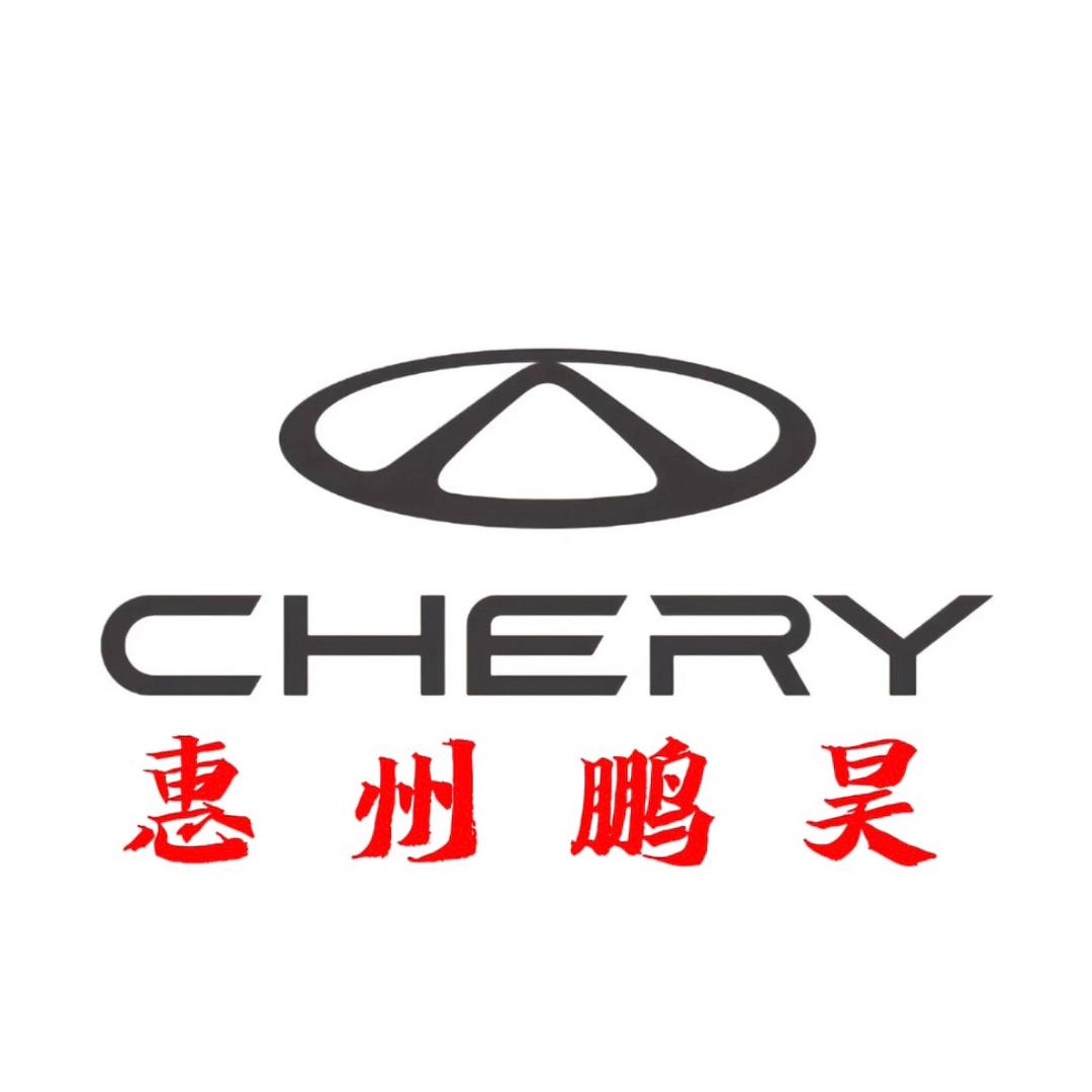 奇瑞汽车（惠州鹏昊店）